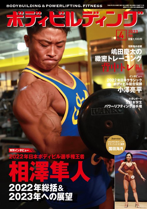 ボディビルディング 2023年 04月号 [雑誌]