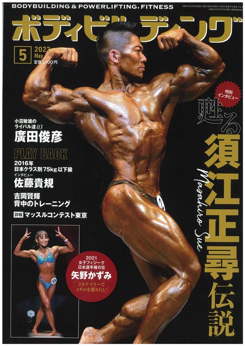 ボディビルディング 2022年 05月号 [雑誌]