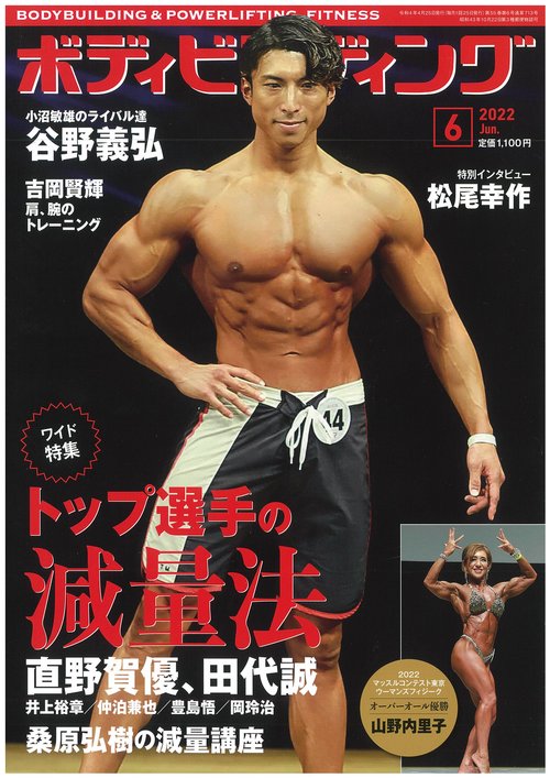ボディビルディング 2022年 06月号 [雑誌]