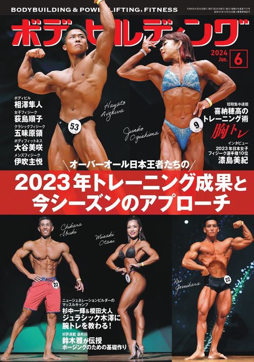 ボディビルディング 2024年 06月号 [雑誌]