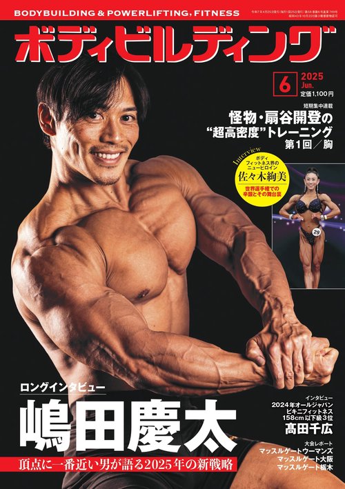 ボディビルディング 2025年 06月号 [雑誌]