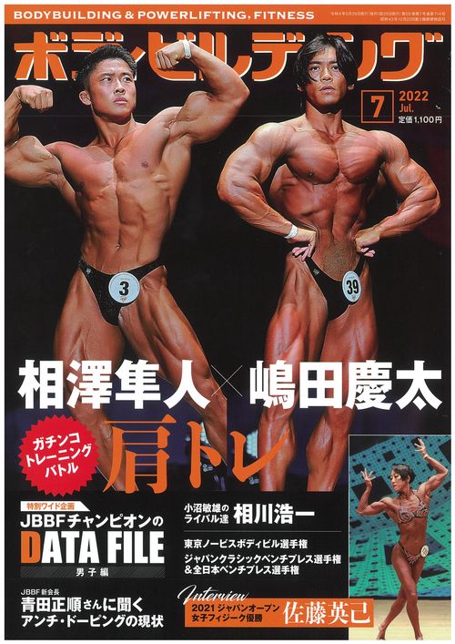 ボディビルディング 2022年 07月号 [雑誌]