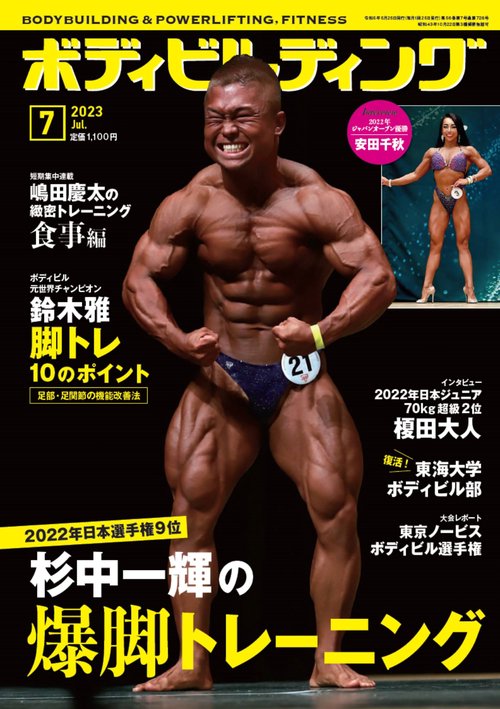 ボディビルディング 2023年 07月号 [雑誌]