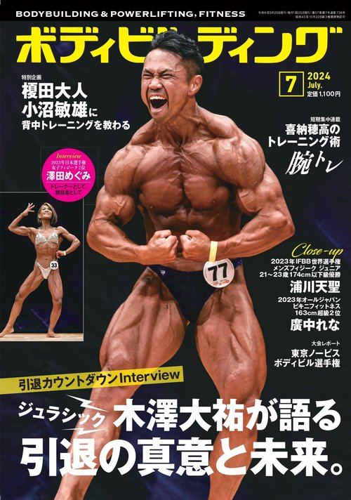 ボディビルディング 2024年 07月号 [雑誌]