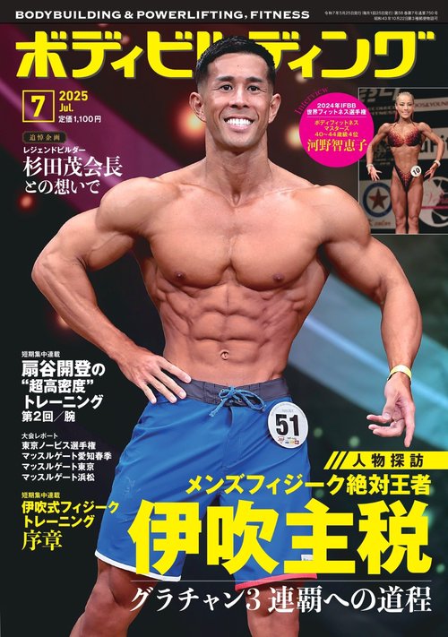 ボディビルディング (2025年07月号) [雑誌]