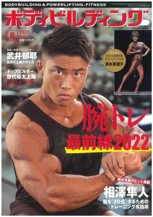 ボディビルディング 2022年 08月号 [雑誌]