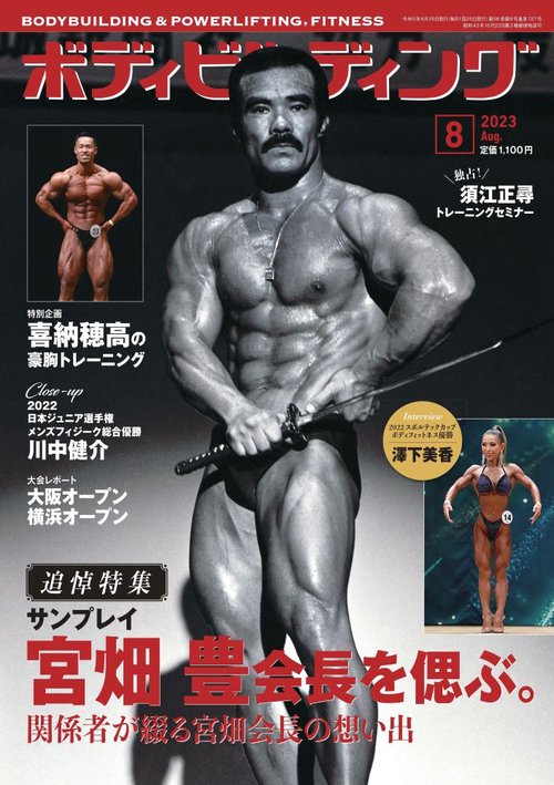 ボディビルディング 2023年 08月号 [雑誌]