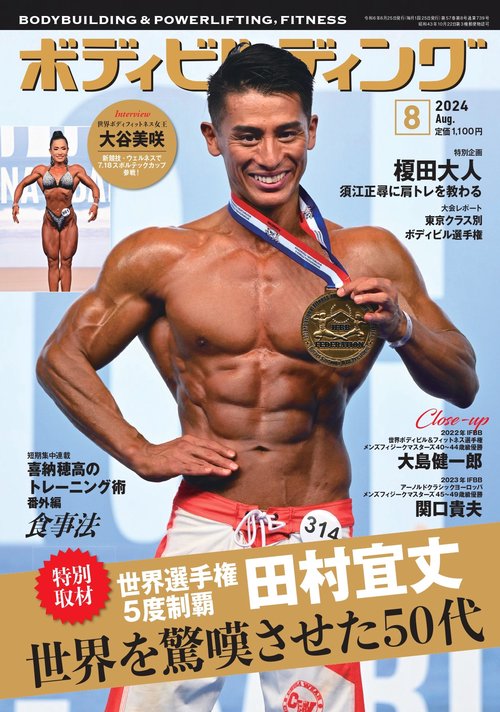 ボディビルディング 2024年 08月号 [雑誌]