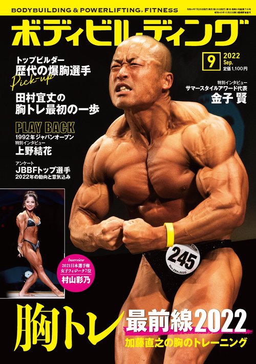 ボディビルディング 2022年 09月号 [雑誌]