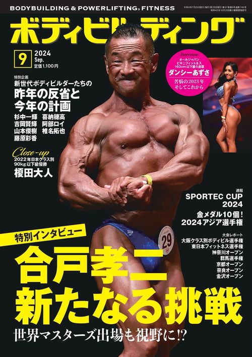 ボディビルディング 2024年 09月号 [雑誌]