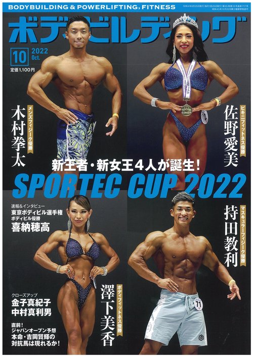 ボディビルディング 2022年 10月号 [雑誌]
