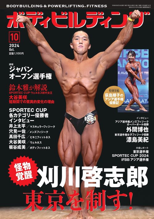 ボディビルディング (2024年10月号) [雑誌]