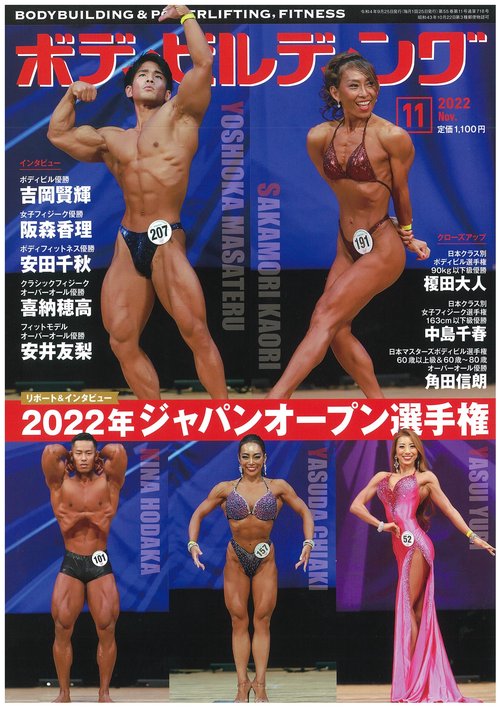 ボディビルディング 2022年 11月号 [雑誌]