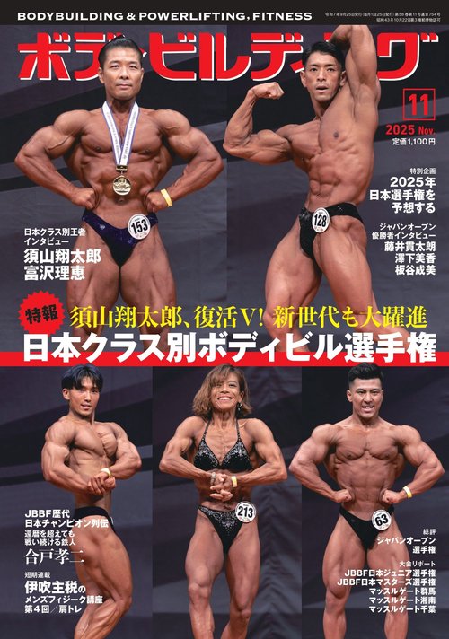 月刊ボディビルディング (2025年11月号) [雑誌]