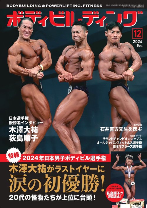 ボディビルディング (2024年12月号) [雑誌]