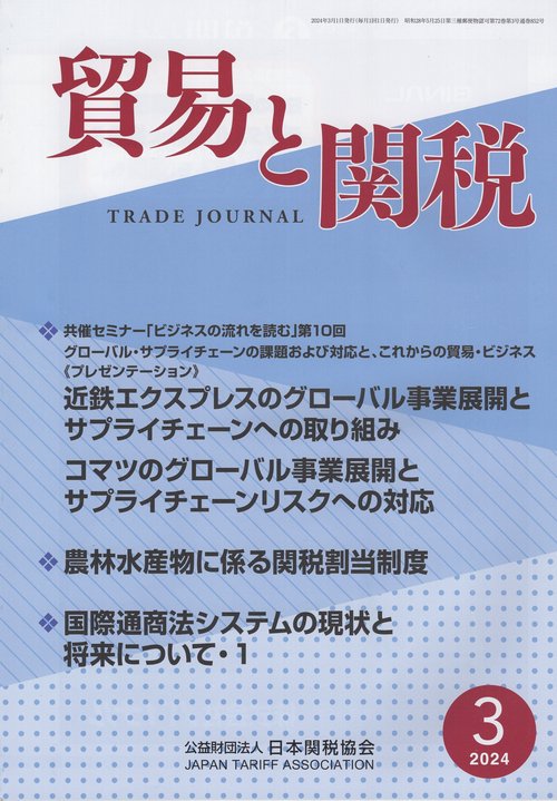 貿易と関税 2024年 03月号 [雑誌]