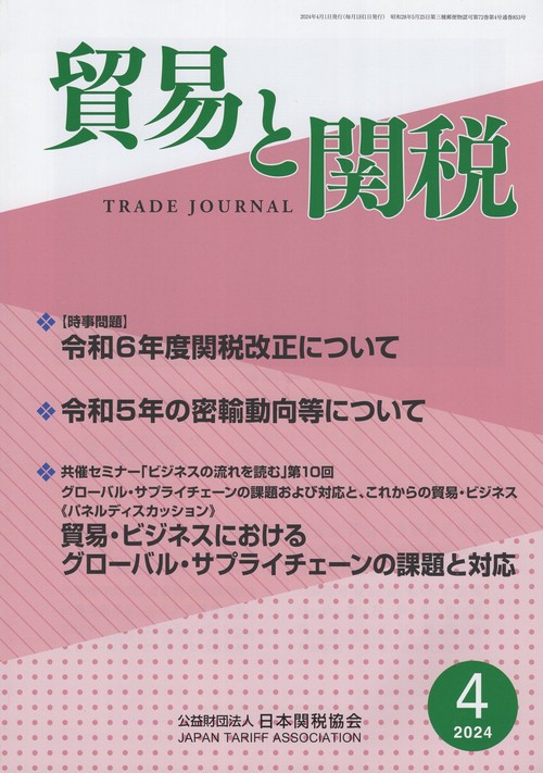 貿易と関税 2024年 04月号 [雑誌]