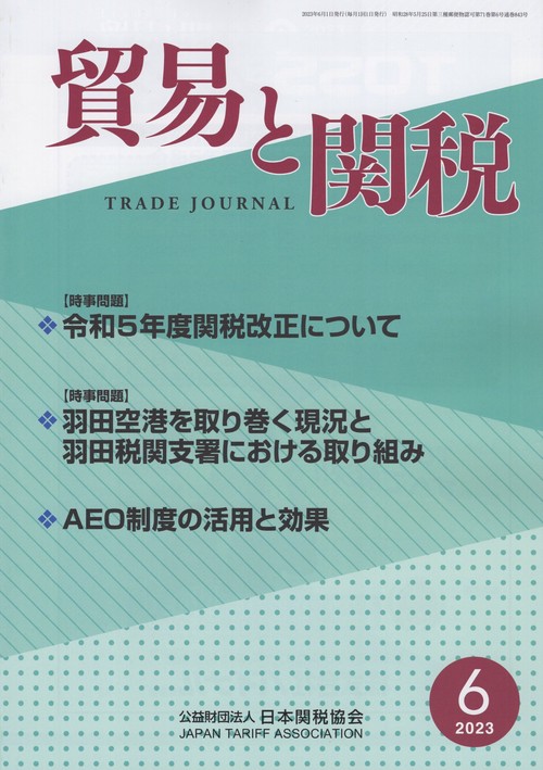 貿易と関税 2023年 06月号 [雑誌]