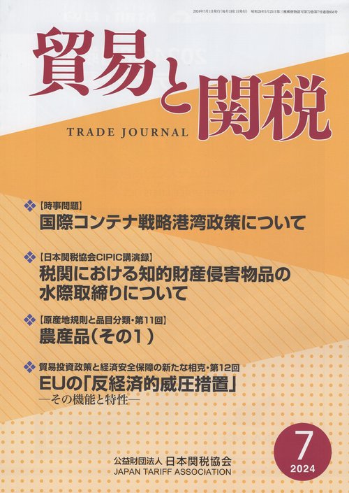 貿易と関税 2024年 07月号 [雑誌]