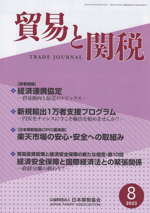 貿易と関税 2023年 08月号 [雑誌]