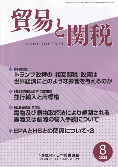 貿易と関税 2025年 08月号 [雑誌]