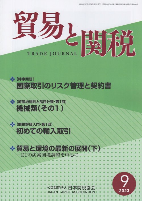 貿易と関税 2023年 09月号 [雑誌]