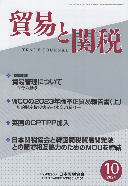 貿易と関税 2024年 10月号 [雑誌]