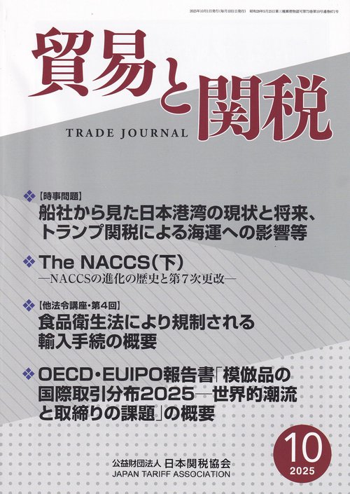 貿易と関税 2025年 10月号 [雑誌]
