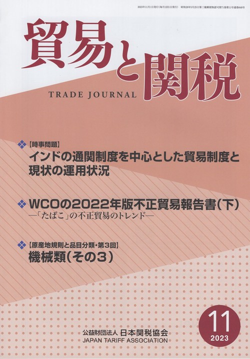 貿易と関税 2023年 11月号 [雑誌]