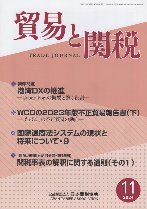 貿易と関税 2024年 11月号 [雑誌]