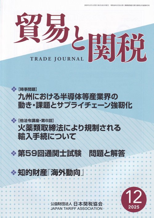 貿易と関税 2025年 12月号 [雑誌]
