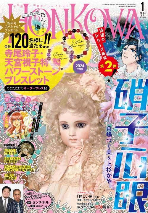 HONKOWA(ほん怖) 2024年 01月号 [雑誌]