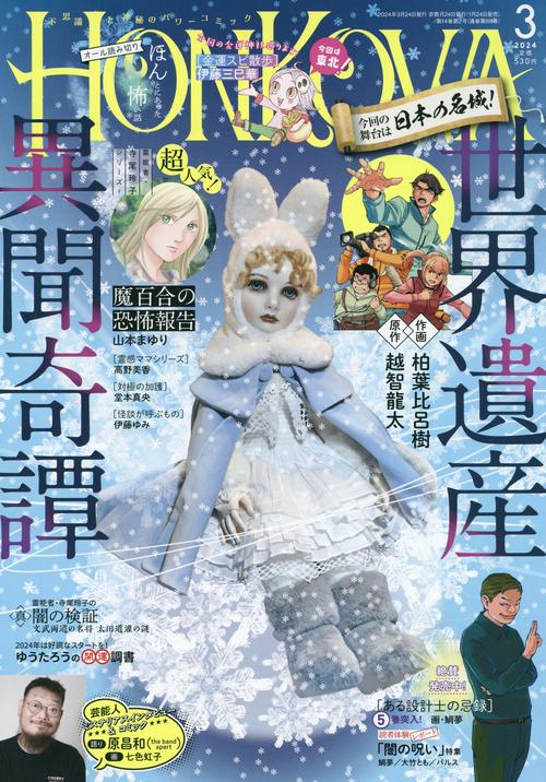 HONKOWA(ほん怖) 2024年 03月号 [雑誌]