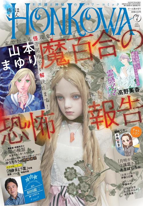 HONKOWA(ほん怖) 2023年 07月号 [雑誌]