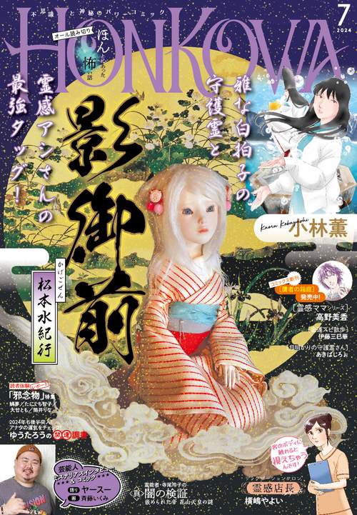 HONKOWA(ほん怖) 2024年 07月号 [雑誌]