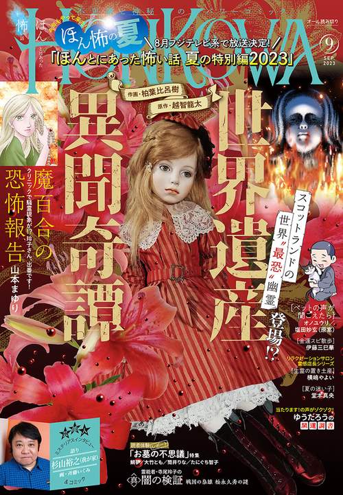 HONKOWA(ほん怖) 2023年 09月号 [雑誌]
