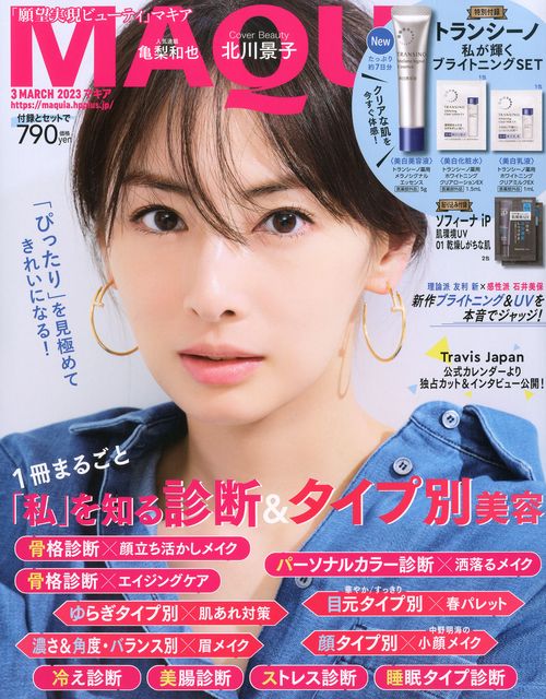 MAQUIA(マキア) 2023年 03月号 [雑誌]