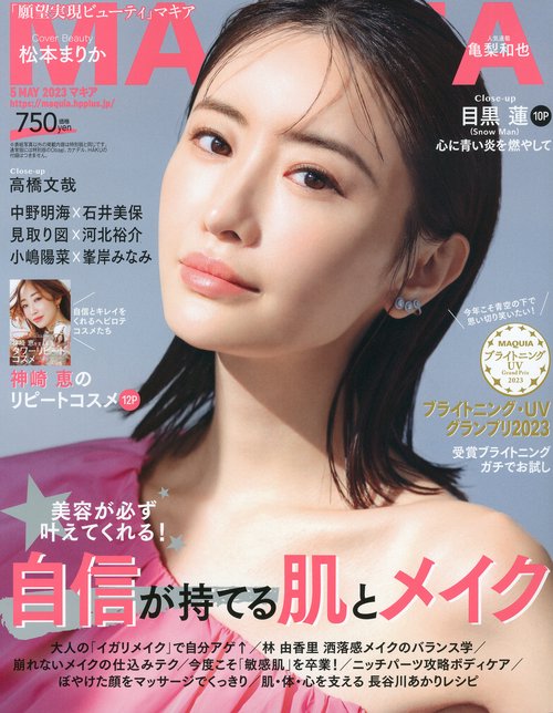 MAQUIA(マキア) 2023年 05月号 [雑誌]