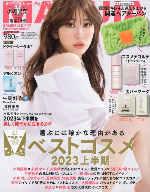 MAQUIA(マキア) 2023年 08月号 [雑誌]