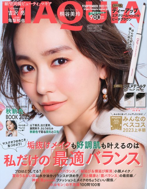 MAQUIA(マキア) 2023年 09月号 [雑誌]