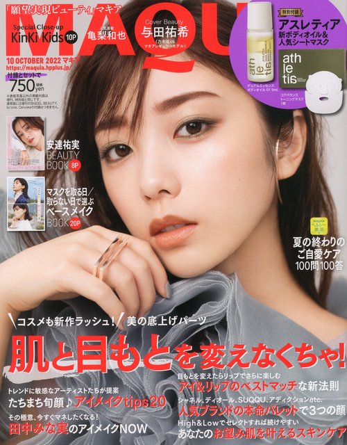 MAQUIA(マキア) 2022年 10月号 [雑誌]