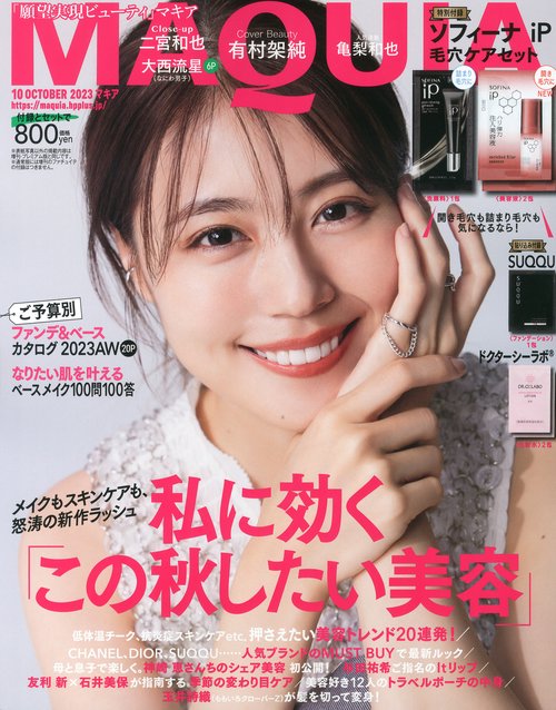 MAQUIA(マキア) 2023年 10月号 [雑誌]
