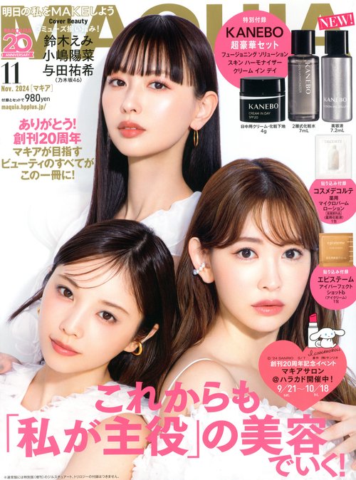 MAQUIA(マキア) 2024年 11月号 [雑誌]
