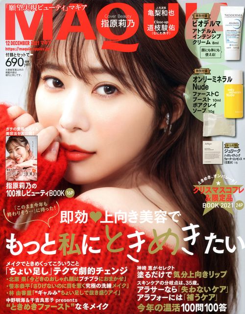 MAQUIA(マキア) 2021年 12月号 [雑誌]