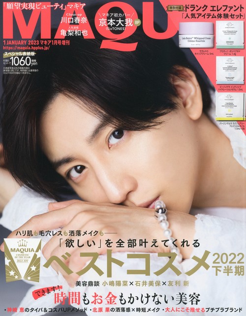 MAQUIA増表紙違い付録違い版 2023年 01月 別冊・臨時増刊 [雑誌]