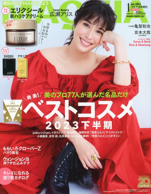 MAQUIA増付録違い版 2024年 01月 別冊・臨時増刊 [雑誌]