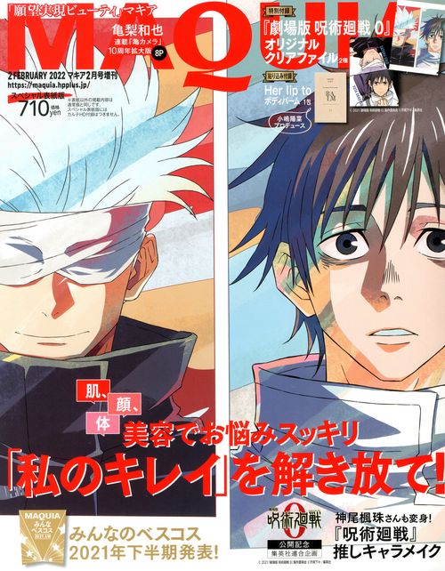 MAQUIA増呪術廻戦表紙版 2022年 02月 別冊・臨時増刊 [雑誌]