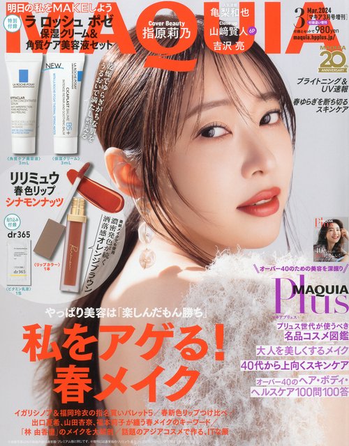 MAQUIA増付録違い版 2024年 03月 別冊・臨時増刊 [雑誌]