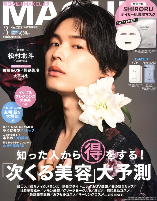 MAQUIA増3月号表紙&付録違い版 2025年 03月 別冊・臨時増刊 [雑誌]