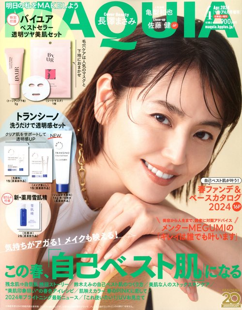 MAQUIA増付録違い版 2024年 04月 別冊・臨時増刊 [雑誌]